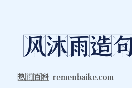 纚风沐雨造句是什么意思的图片